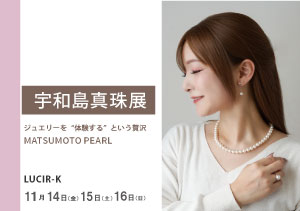 2025年11月14～16日　宇和島真珠展