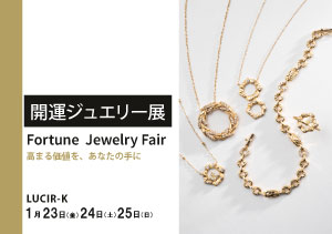 2026年1月23日～25日　開運ジュエリー展（初売りは1月2日から！）