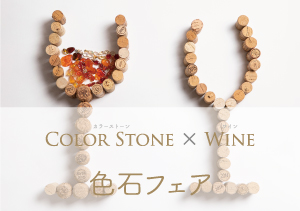 COLOR STONE × WINE 2月12日 13日 14日、ワインメーカー「ピーロートジャパン」とコラボイベントを開催