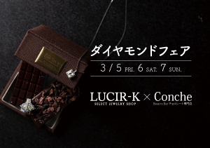 ダイヤモンド × チョコレート　3月5日6日7日、チョコレート専門店「Conche」とコラボイベントを開催