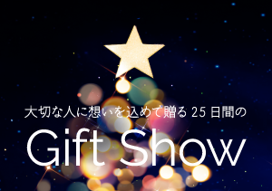 大切な人に想いを込めて贈る25日間のギフトショー