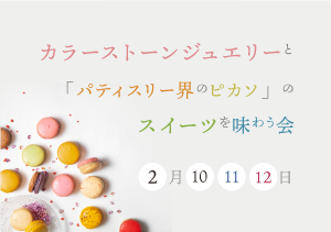 カラーストーンジュエリーと パティスリー界のピカソのスイーツを味わう会