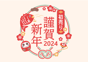 2024年 初売りセール