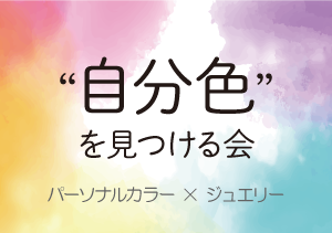 “自分色”を見つける会