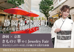 きもので華やぐJewelry Fair