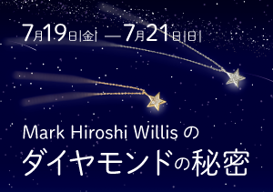 Mark Hiroshi Willis のダイヤモンドの秘密