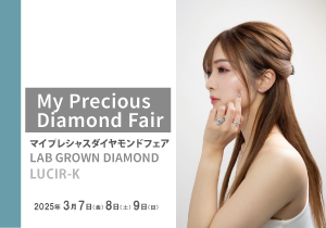 2025年3月7日8日9日マイプレシャスダイヤモンドフェア