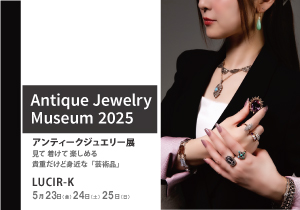 2025年5月23日24日25日 アンティークジュエリー展