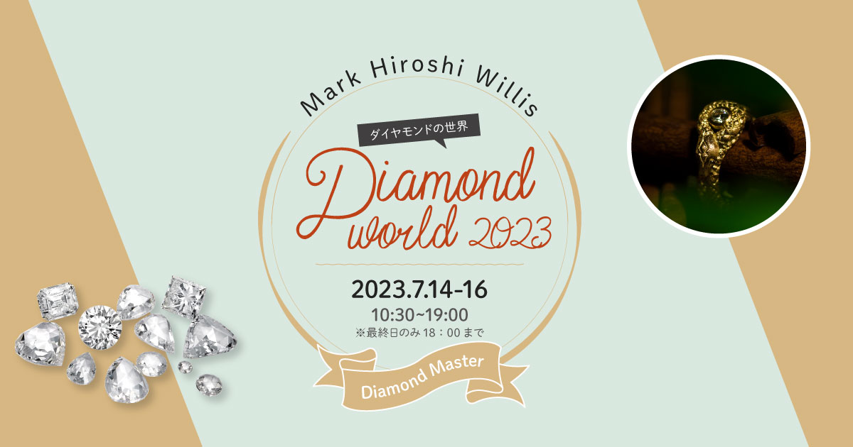 ダイヤモンドフェア × Mark Hiroshi Willis 2023 | セレクトジュエリー 